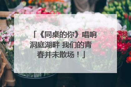 《同桌的你》唱响洞庭湖畔 我们的青春并未散场！