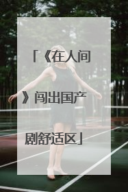 《在人间》闯出国产剧舒适区