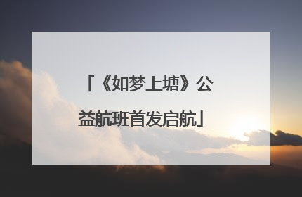 《如梦上塘》公益航班首发启航