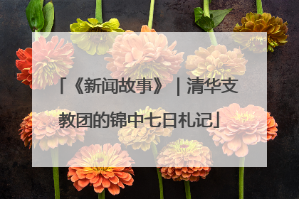 《新闻故事》｜清华支教团的锦中七日札记