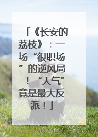 《长安的荔枝》：一场“很职场”的逆风局！“天气”竟是最大反派！