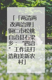 「两清两改两治理」铜仁市松桃自治县石梁乡：“四治”工作法打造和美新农村