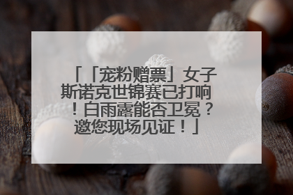 「宠粉赠票」女子斯诺克世锦赛已打响！白雨露能否卫冕？邀您现场见证！