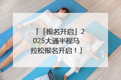 「报名开启」2025大通半程马拉松报名开启！