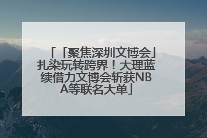「聚焦深圳文博会」扎染玩转跨界！大理蓝续借力文博会斩获NBA等联名大单