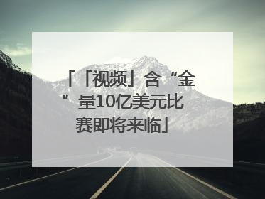 「视频」含“金”量10亿美元比赛即将来临