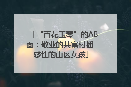 “百花玉琴”的AB面：敬业的共富村播 感性的山区女孩