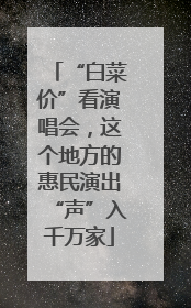 “白菜价”看演唱会，这个地方的惠民演出“声”入千万家