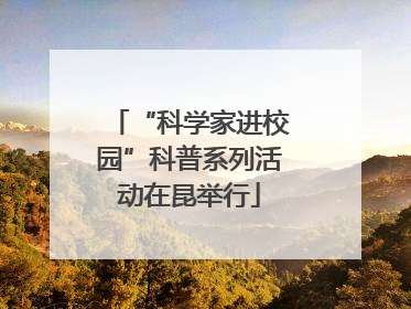 “科学家进校园”科普系列活动在昆举行