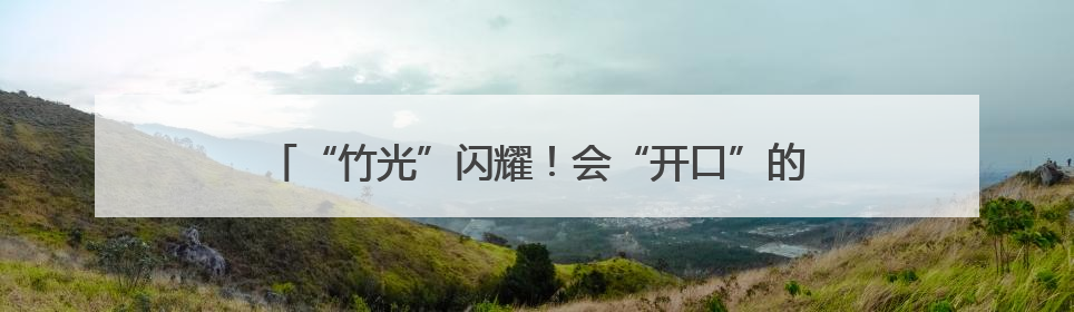 “竹光”闪耀！会“开口”的成都世运会奖牌，正式亮相