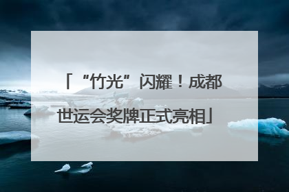 “竹光”闪耀！成都世运会奖牌正式亮相