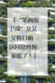 “笔画保卫战”又又又将打响 这回常州掏家底了！