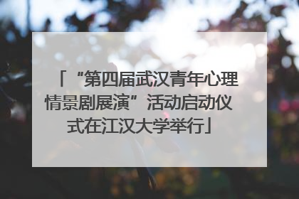 “第四届武汉青年心理情景剧展演”活动启动仪式在江汉大学举行