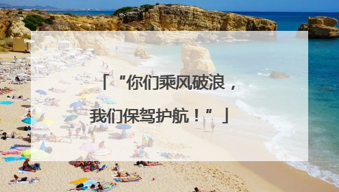 “你们乘风破浪，我们保驾护航！”