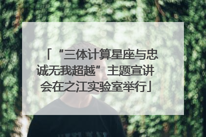 “三体计算星座与忠诚无我超越”主题宣讲会在之江实验室举行