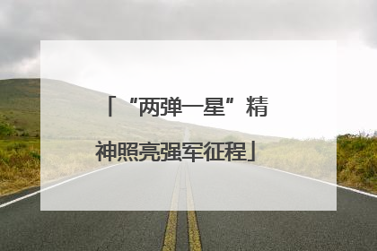 “两弹一星”精神照亮强军征程