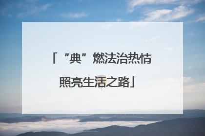 “典”燃法治热情 照亮生活之路