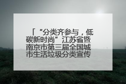 “分类齐参与，低碳新时尚”江苏省暨南京市第三届全国城市生活垃圾分类宣传周正式启动