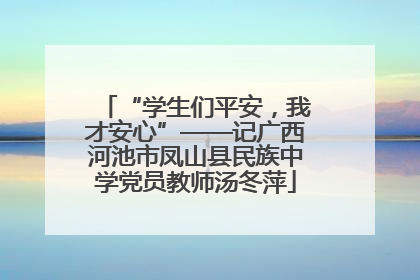 “学生们平安，我才安心”——记广西河池市凤山县民族中学党员教师汤冬萍