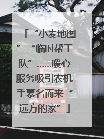 “小麦地图”“临时帮工队”……暖心服务吸引农机手慕名而来“远方的家”