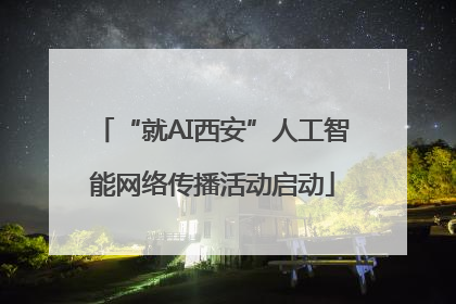 “就AI西安”人工智能网络传播活动启动