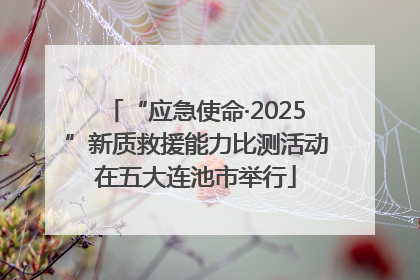 “应急使命·2025”新质救援能力比测活动在五大连池市举行