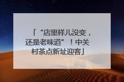 “店里样儿没变，还是老味道”！中关村茶点新址迎客