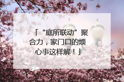 “庭所联动”聚合力，家门口的烦心事这样解！