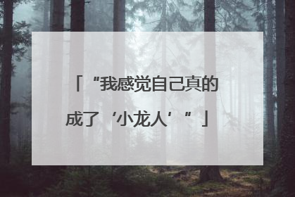 “我感觉自己真的成了‘小龙人’”