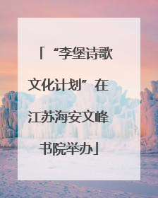 “李堡诗歌文化计划”在江苏海安文峰书院举办