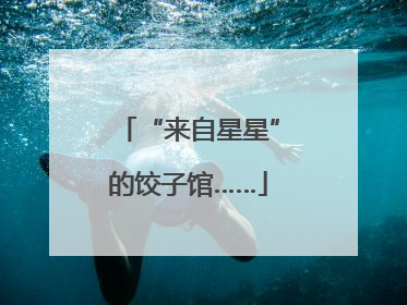 “来自星星”的饺子馆……