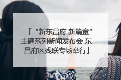 “新东昌府 新篇章”主题系列新闻发布会 东昌府区残联专场举行