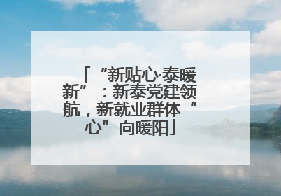 “新贴心·泰暖新”：新泰党建领航，新就业群体“心”向暖阳