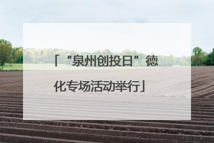 “泉州创投日”德化专场活动举行