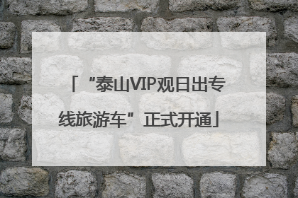 “泰山VIP观日出专线旅游车”正式开通