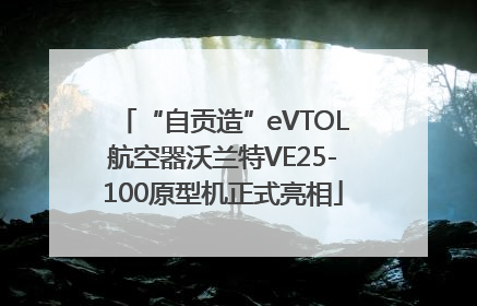 “自贡造”eVTOL航空器沃兰特VE25-100原型机正式亮相