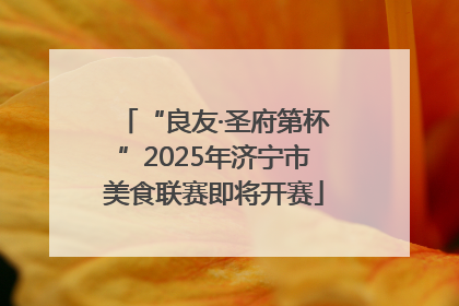 “良友·圣府第杯”2025年济宁市美食联赛即将开赛