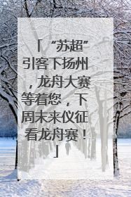 “苏超”引客下扬州，龙舟大赛等着您，下周末来仪征看龙舟赛！