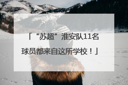 “苏超”淮安队11名球员都来自这所学校！