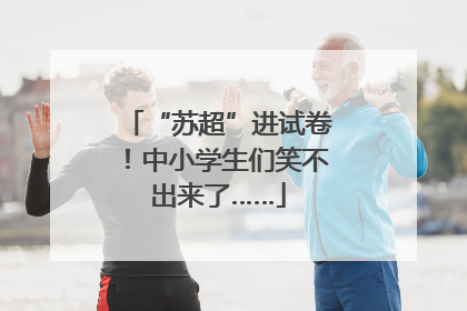 “苏超”进试卷！中小学生们笑不出来了……