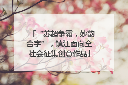 “苏超争霸，妙韵合字”，镇江面向全社会征集创意作品