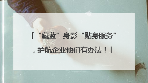“藏蓝”身影“贴身服务”，护航企业他们有办法！