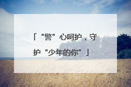 “警”心呵护，守护“少年的你”