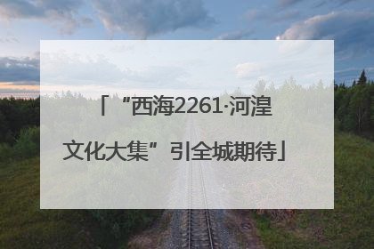 “西海2261·河湟文化大集”引全城期待