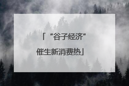 “谷子经济”催生新消费热