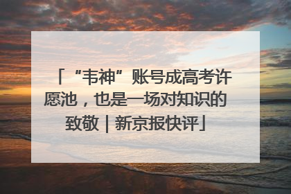 “韦神”账号成高考许愿池，也是一场对知识的致敬｜新京报快评