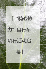 “骑心协力”自行车骑行活动启幕
