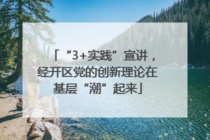 “3+实践”宣讲，经开区党的创新理论在基层“潮”起来