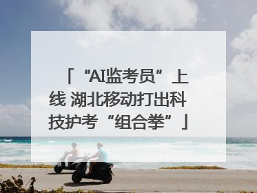 “AI监考员”上线 湖北移动打出科技护考“组合拳”