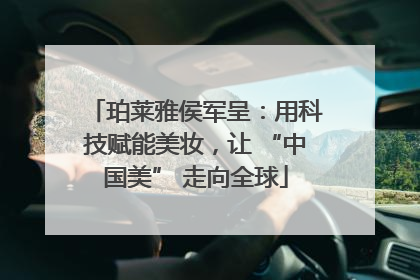 珀莱雅侯军呈：用科技赋能美妆，让 “中国美” 走向全球